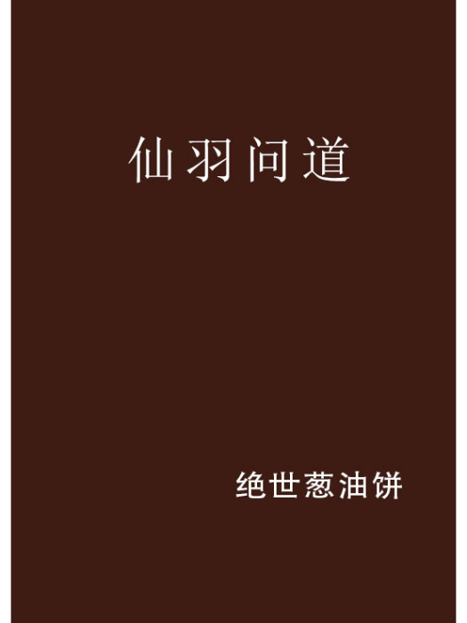 仙羽問道 仙羽問道