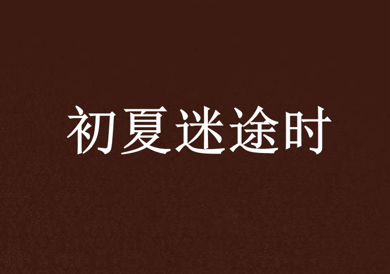 初夏迷途時