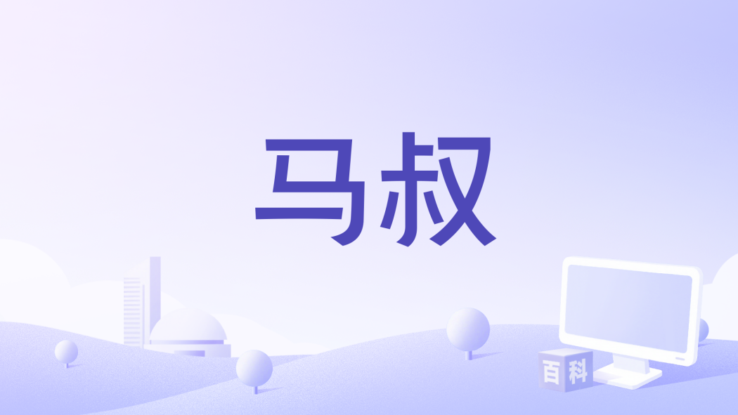 馬叔(電視劇《難哄》中的登場角色) 馬叔(電視劇《難哄》中的登場角色)