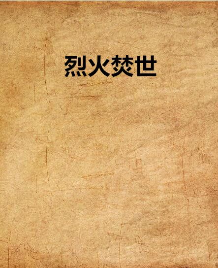 烈火焚世 烈火焚世