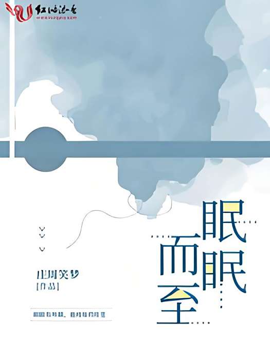 眠眠而至 眠眠而至