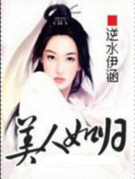 美人如歸 美人如歸