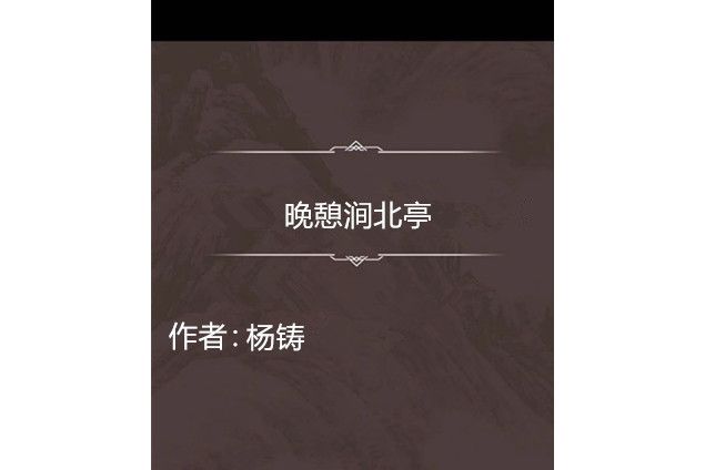 晚憩澗北亭 晚憩澗北亭