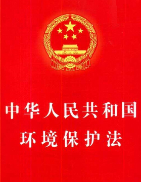 中華人民共和國環境保護法（試行）