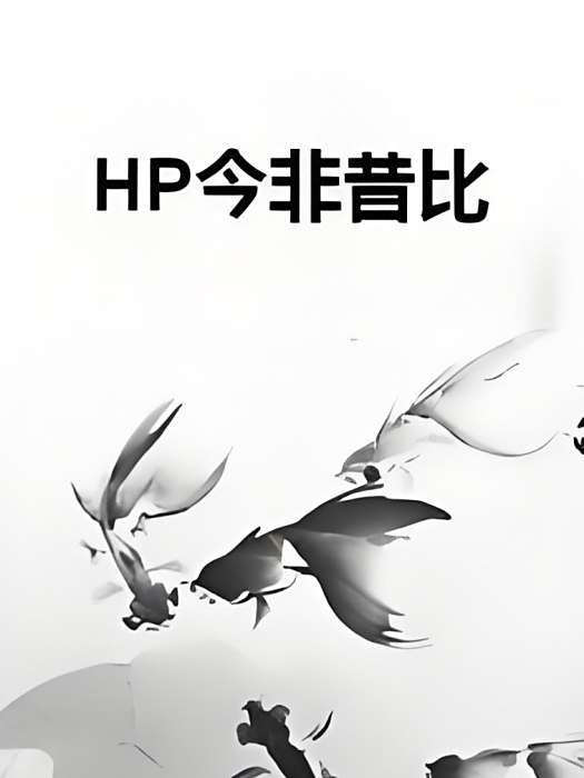 HP今非昔比 HP今非昔比