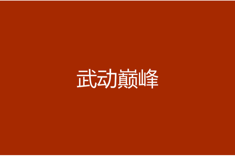 武動巔峰(小說) 武動巔峰(小說)