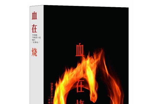 血在燒(9787560753393) 血在燒(9787560753393)