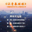 讓青春繼續 讓青春繼續