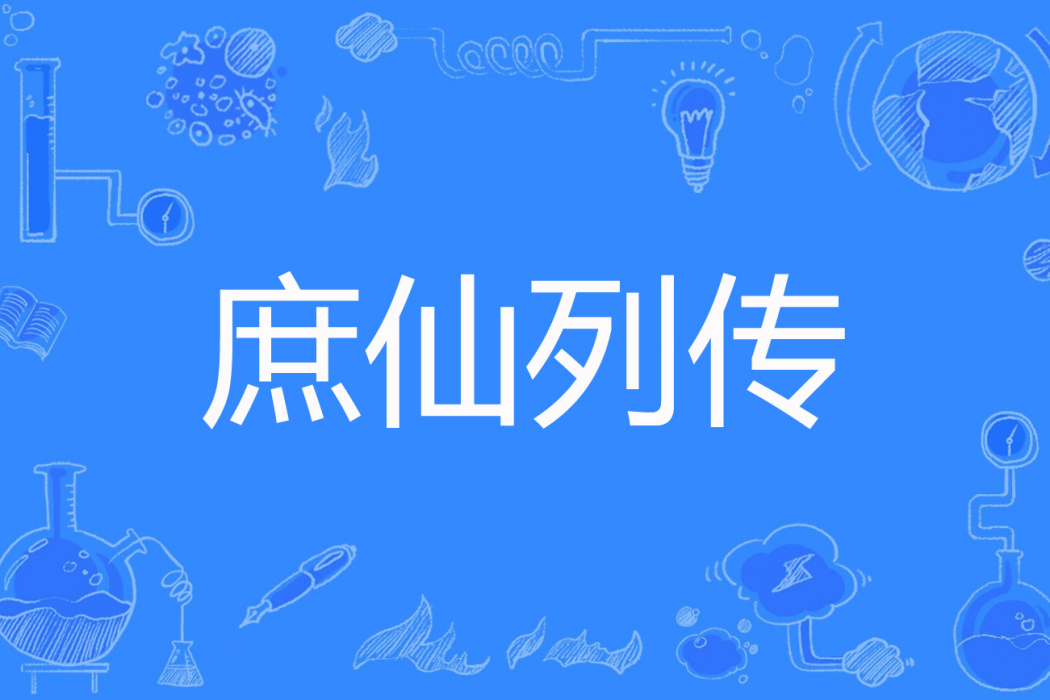 庶仙列傳 庶仙列傳