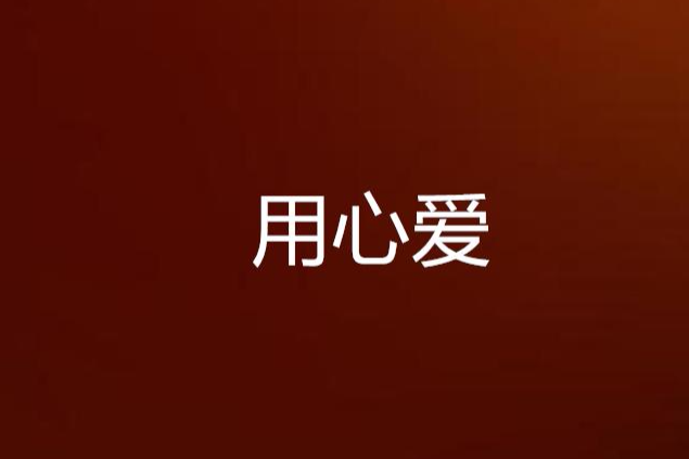 用心愛 用心愛