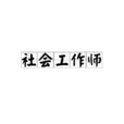 社會工作師