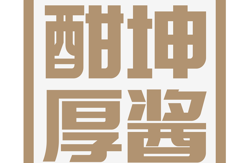 酣厚坤醬 酣厚坤醬