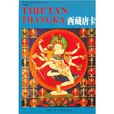西藏唐卡：中華瑰寶