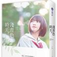 淺青色時光 淺青色時光