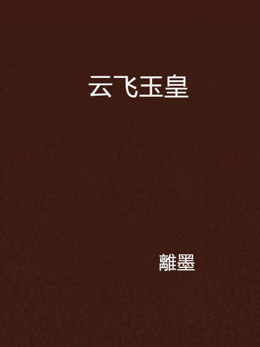 雲飛玉皇 雲飛玉皇