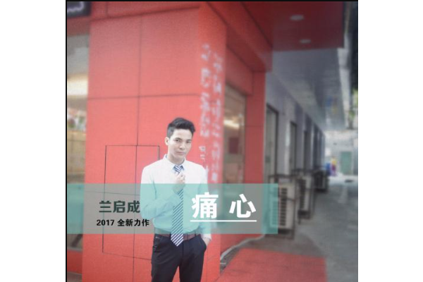 痛心(2017年蘭啟成演唱歌曲) 痛心(2017年蘭啟成演唱歌曲)