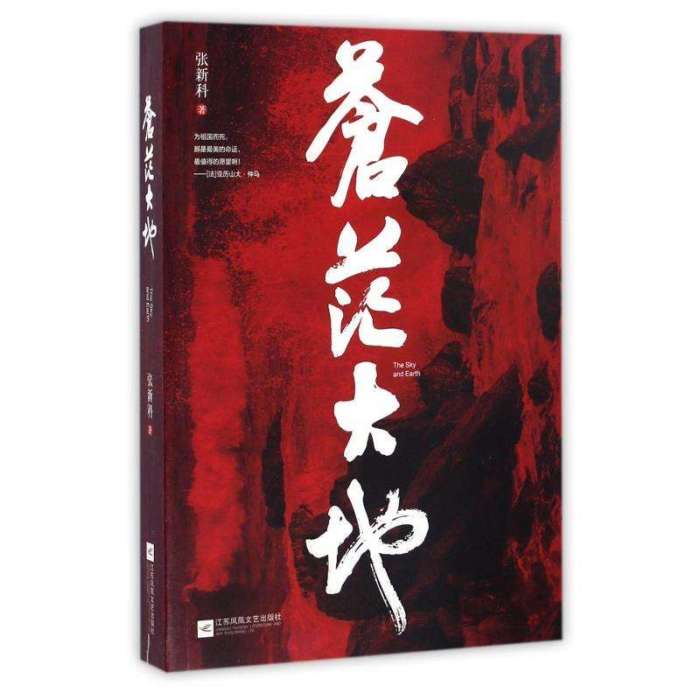 蒼茫大地(張新科長篇小說) 蒼茫大地(張新科長篇小說)