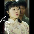 人間煙火(王碩執導電視劇) 人間煙火(王碩執導電視劇)