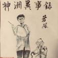神洲異事錄 神洲異事錄