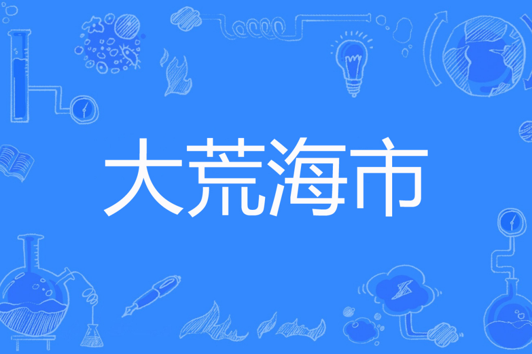 大荒海市 大荒海市