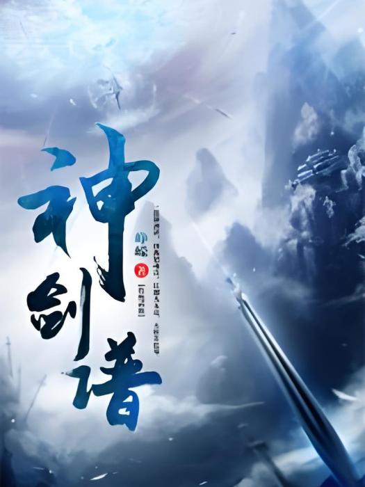 神劍譜