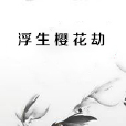 浮生櫻花劫