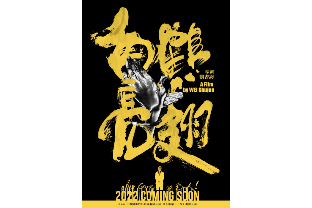 白鶴亮翅(2024年魏書鈞導演的電影) 白鶴亮翅(2024年魏書鈞導演的電影)