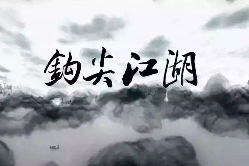 鉤尖江湖 鉤尖江湖
