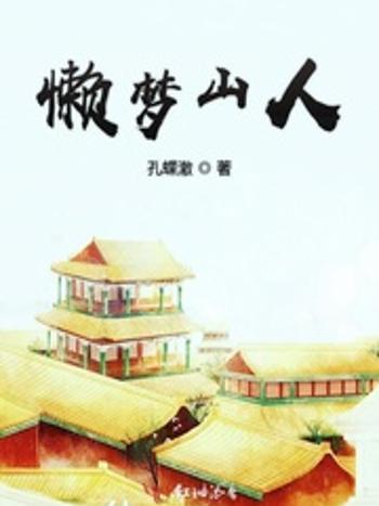懶夢山人 懶夢山人