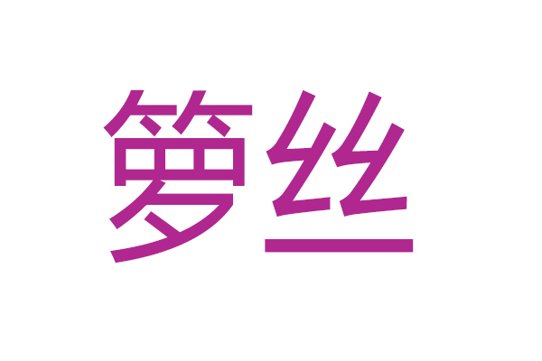 籮絲 籮絲