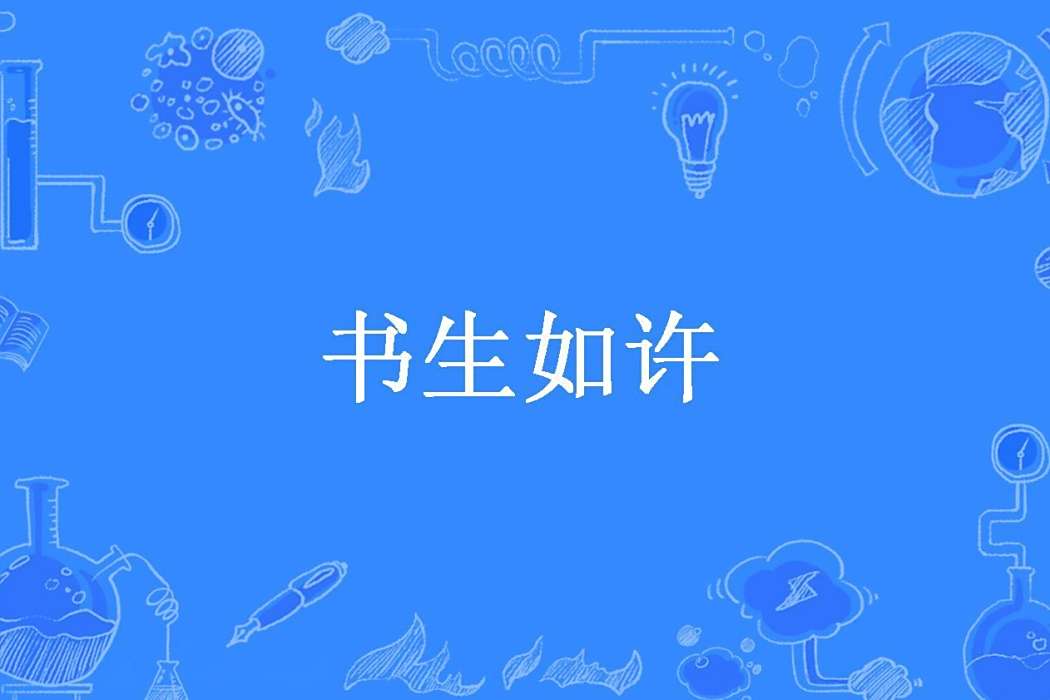 書生如許 書生如許