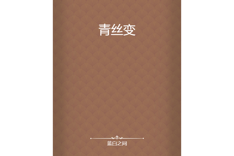 青絲變