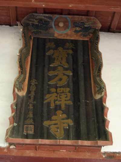 寶方寺 寶方寺
