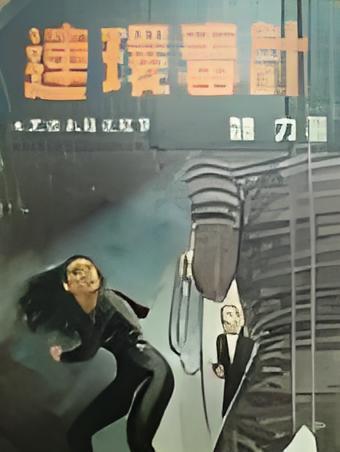 連環毒計 連環毒計