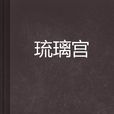 琉璃宮 琉璃宮