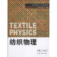 紡織物理 紡織物理