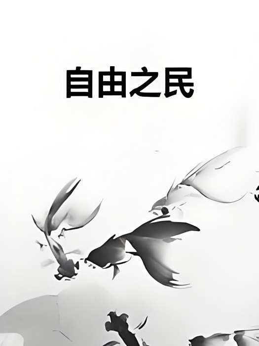 自由之民(細雨枯葉著網路小說) 自由之民(細雨枯葉著網路小說)