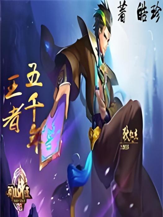 王者五千年 王者五千年