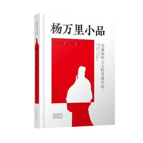 楊萬里小品 楊萬里小品