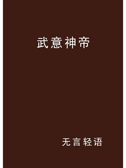 武意神帝 武意神帝