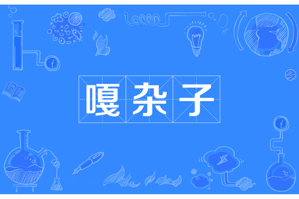 嘎雜子 嘎雜子