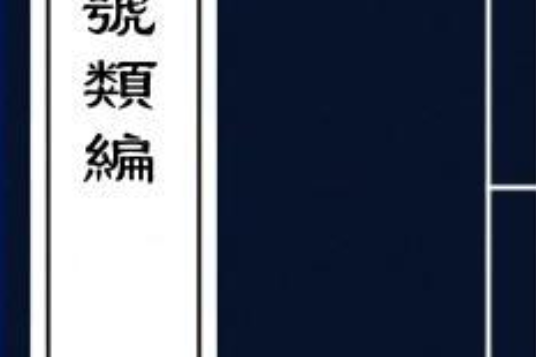 異號類編 異號類編