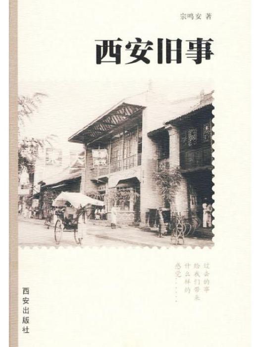 西安舊事 西安舊事