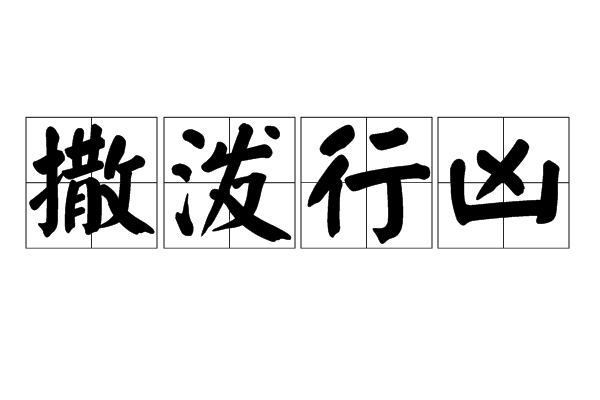 撒潑行兇 撒潑行兇