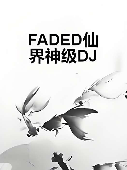 FADED仙界神級DJ FADED仙界神級DJ
