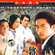 將計就計(2007年蘇有朋、李倩主演電視劇) 將計就計(2007年蘇有朋、李倩主演電視劇)