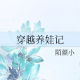 穿越養娃記 穿越養娃記