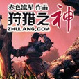 狩獵之神 狩獵之神
