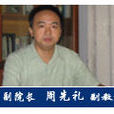 周先禮(西南交通大學生命科學與工程學院院長,教授) 周先禮(西南交通大學生命科學與工程學院院長,教授)