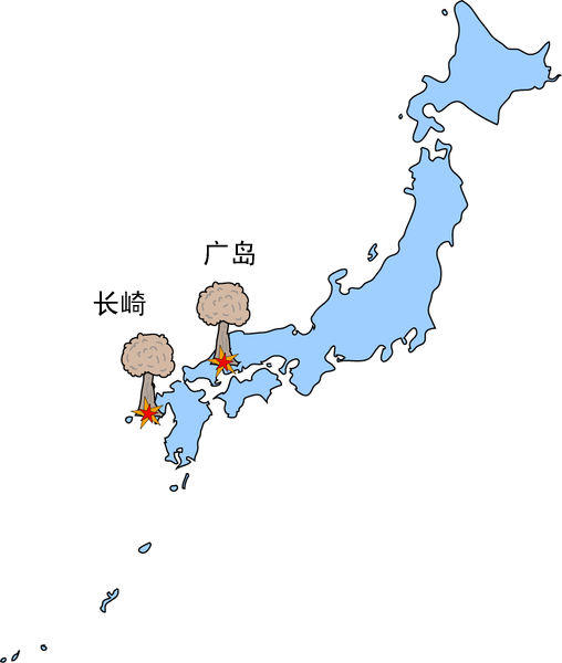 廣島和長崎是目前全世界唯二被核爆的城市